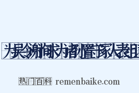 为吴令谢询求为诸孙置守冢人表组词是什么意思的图片